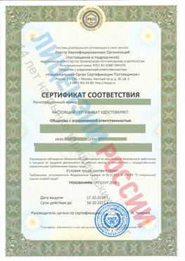 Сертификат соответствия СТО-СОУТ-2018 Щелково Свидетельство РКОпп